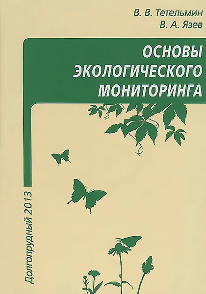 Обложка книги Основы экологического мониторинга. Учебное пособие, В. В. Тетельмин, В. А. Язев