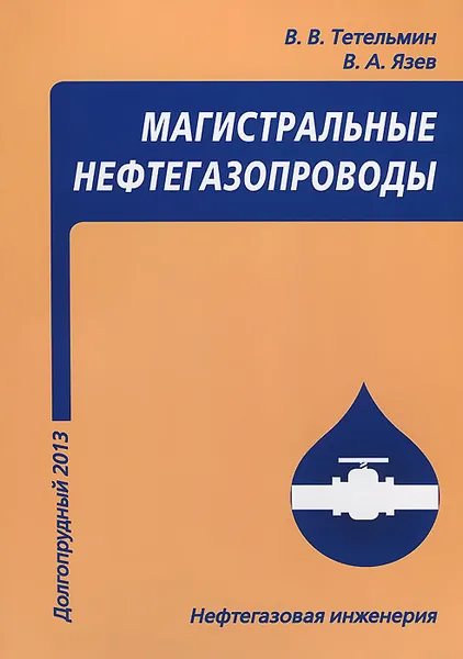 Обложка книги Магистральные нефтегазопроводы, В. В. Тетельмин, В. А. Язев