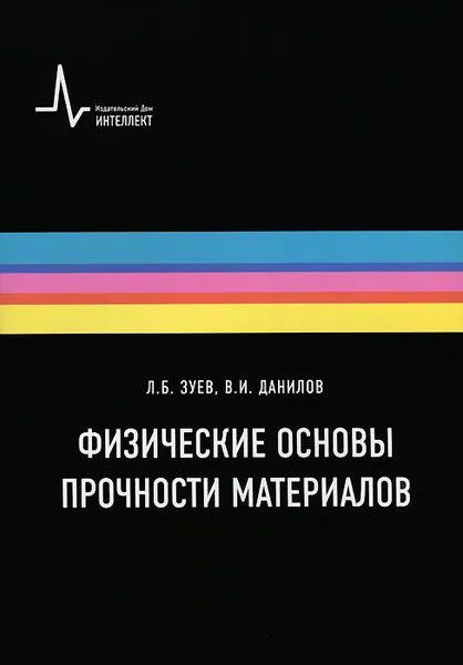 Обложка книги Физические основы прочности материалов, Л. Б. Зуев, В. И. Данилов