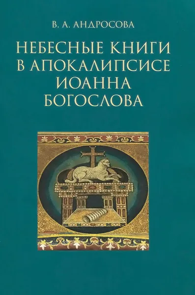 Обложка книги Небесные книги в Апокалипсисе Иоанна Богослова, В. А. Андросова