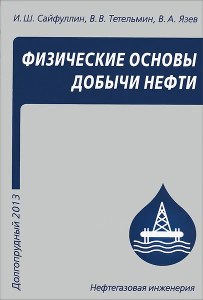 Обложка книги Физические основы добычи нефти, И. Ш. Сайфуллин, В. В. Тетельмин, В. А. Язев