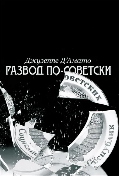 Обложка книги Развод по-советски. Из сверхдержавы на задворки глобализации, Джузеппе Д'Амато