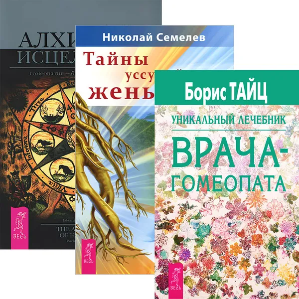 Обложка книги Тайны уссурийского женьшеня. Уникальный лечебник врача-гомеопата. Алхимия исцеления (комплект из 3 книг), Николай Семелев,Эдвард Ц. Уитмонт,Борис Тайц