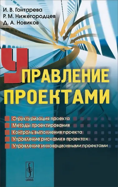 Обложка книги Управление проектами, И. В. Гонтарева, Р. М. Нижегородцев, Д. А. Новиков