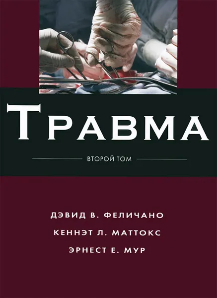 Обложка книги Травма. В 3 томах. Том 2, Дэвид В. Феличано, Кеннэт Л. Маттокс, Эрнест Е. Мур