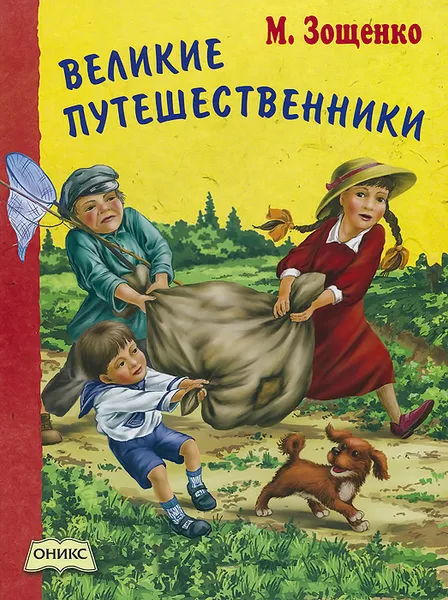 Обложка книги Великие путешественники, М. Зощенко