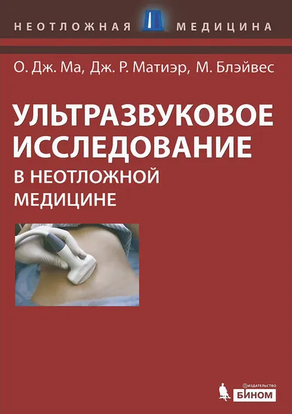 Обложка книги Ультразвуковое исследование в неотложной медицине, О. ДЖ. Ма, Дж. Р. Матиэр, М. Блэйвес