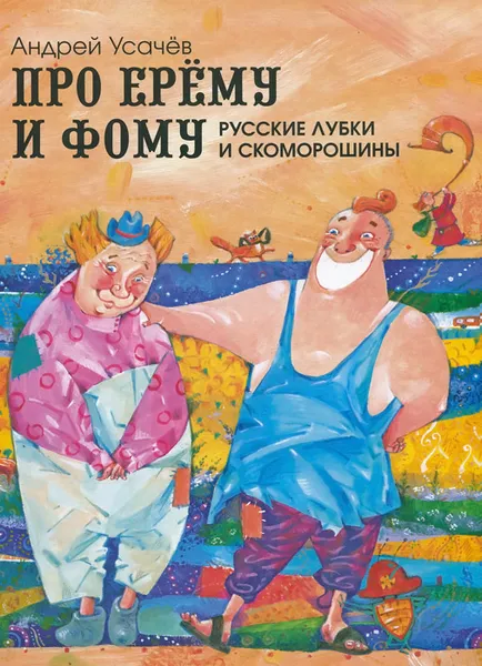 Обложка книги Про Ерему и Фому. Русские лубки и скоморошины, Андрей Усачев