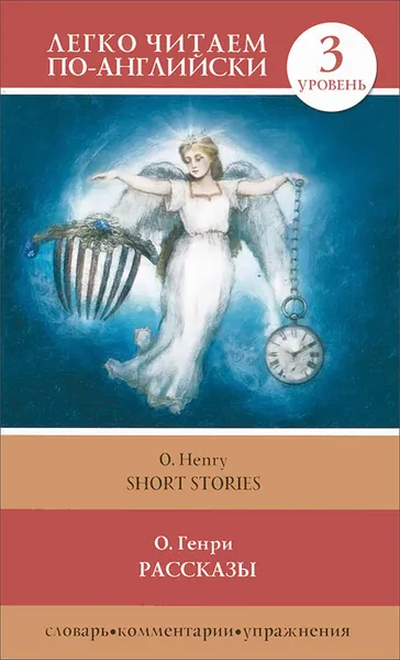 Обложка книги О. Генри. Рассказы / O. Henry: Short Stories, О. Генри