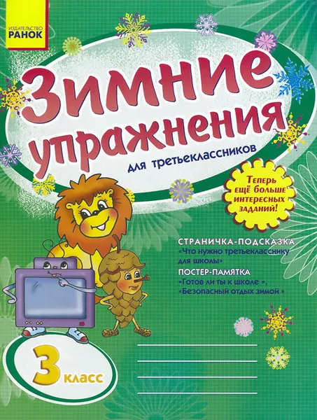 Обложка книги Зимние упражнения для третьеклассников. Рабочая тетрадь, Л. А. Гребенькова