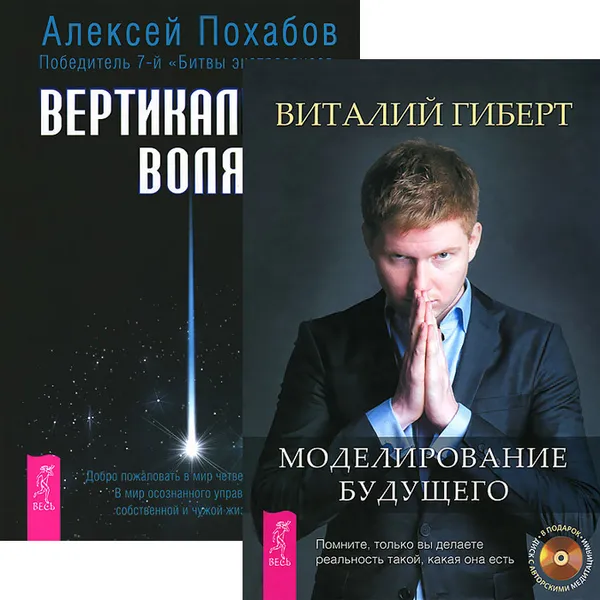 Обложка книги Вертикальная воля. Моделирование будущего (комплект из 2 книг + CD-ROM), Виталий Гиберт, Алексей Похабов