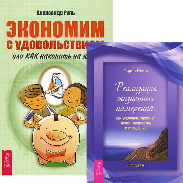 Обложка книги Экономим с удовольствием. Реализация жизненных намерений (комплект из 2 книг), Александр Руль, Мария Немет