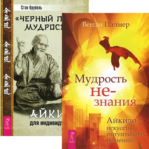 Обложка книги Мудрость не-знания. Айкидо - искусство интуитивных решений. Черный пояс мудрости. Айкидо для индивидуального развития (комплект из 2 книг), 