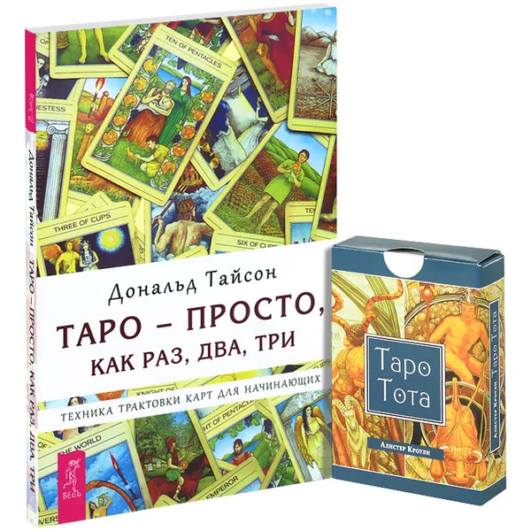 Обложка книги Таро - просто, как 1,2,3. Техника трактовки карт для начинающих (+ Таро Тота), Дональд Тайсон