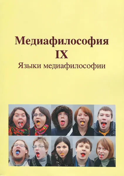 Обложка книги Медиафилософия. Том 9. Языки медиафилософии, Валерий Савчук