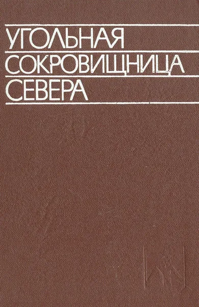 Обложка книги Угольная сокровищница Севера, 
