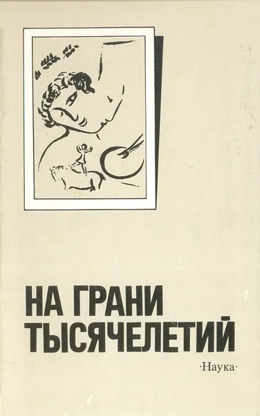 Обложка книги На грани тысячелетий, 