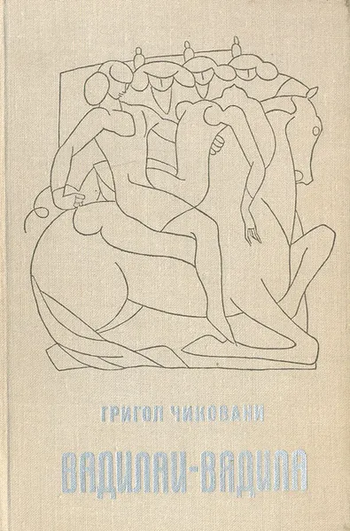 Обложка книги Вадилаи-Вадила, Григол Чиковани