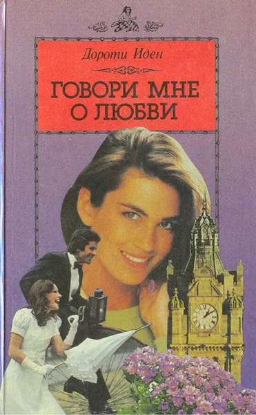 Обложка книги Говори мне о любви, Иден Дороти, Рис Джин