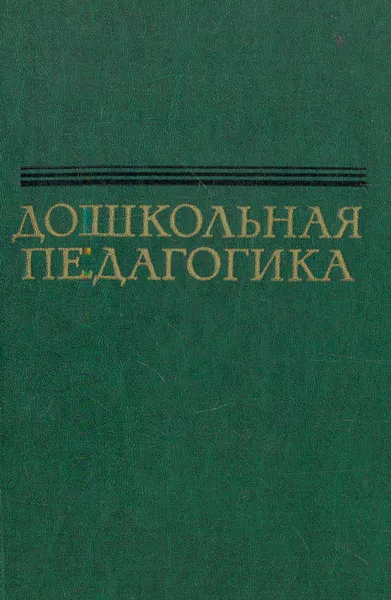 Обложка книги Дошкольная педагогика, 