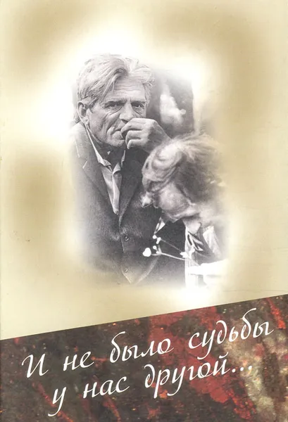 Обложка книги И не было судьбы у нас другой…, 