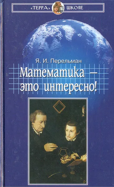 Обложка книги Математика - это интересно!, Перельман Яков Исидорович