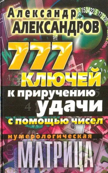 Обложка книги Нумерологическая матрица. 777 ключей к приручению удачи с помощью чисел, Александров Александр Федорович