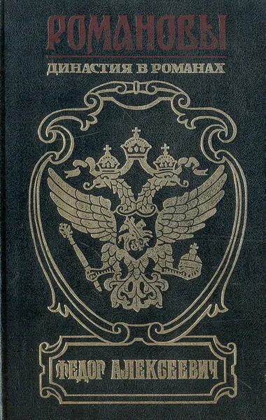 Обложка книги Федор Алексеевич, Лавинцев Александр Иванович, Мосияш Сергей Павлович