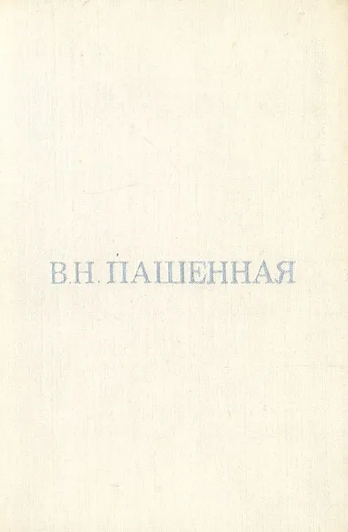 Обложка книги Вера Николаевна Пашенная. Статьи. Воспоминания, 