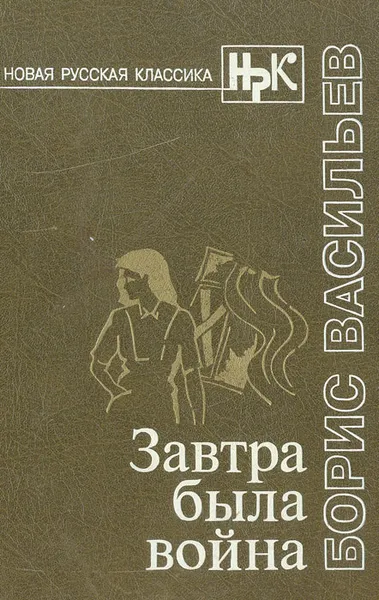 Обложка книги Завтра была война, Борис Васильев