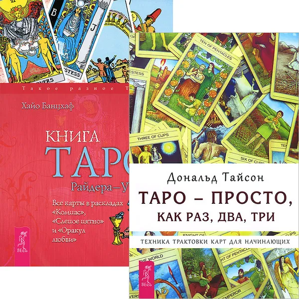 Обложка книги Таро - просто, как раз, два, три. Книга Таро Райдера-Уэйта (комплект из 2 книг), Дональд Тайсон, Хайо Банцхаф