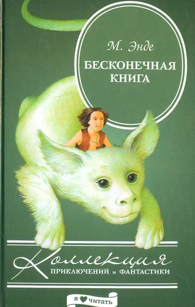 Обложка книги Бесконечная книга, Энде Михаель