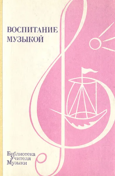 Обложка книги Воспитание музыкой: Из опыта работы, 