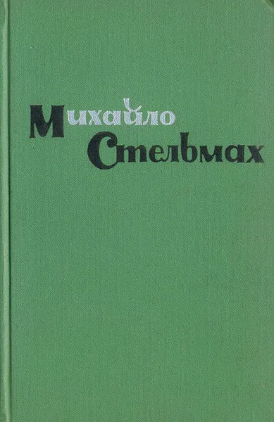 Обложка книги Правда и Кривда (Марко Бессмертный), Михайло Стельмах