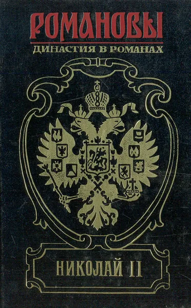 Обложка книги Николай II, Жданов Лев Григорьевич