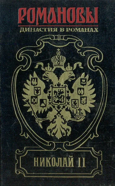 Обложка книги Николай II, Лев Жданов,Илья Сургучев,Дмитрий Вонляр-Лярский