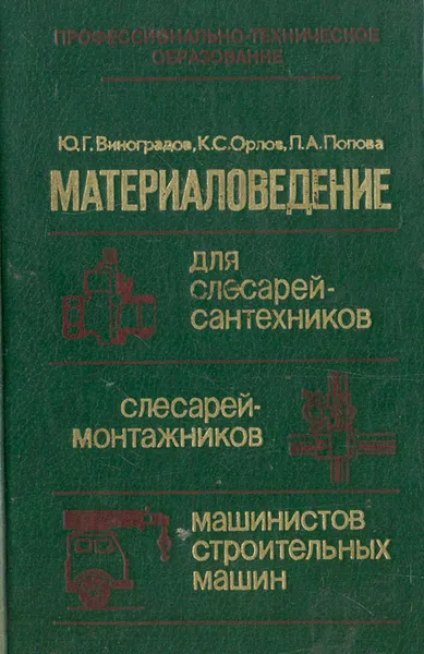 Обложка книги Материаловедение для слесарей-сантехников, слесарей-монтажников, машинистов строительных машин, Ю. Г. Виноградов, К. С. Орлов, Л. А. Попова