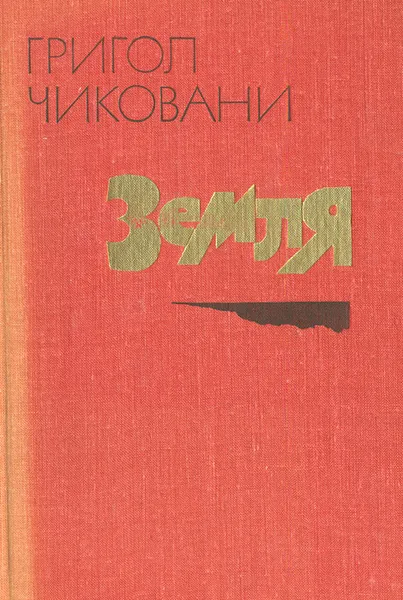 Обложка книги Земля, Григол Чиковани