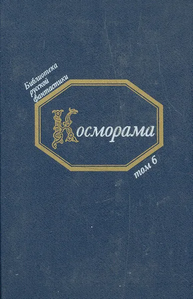 Обложка книги Косморама, Фаддей Булгарин,Владимир Одоевский,Юрий Медведев