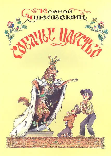 Обложка книги Собачье царство, Чуковский Корней Иванович