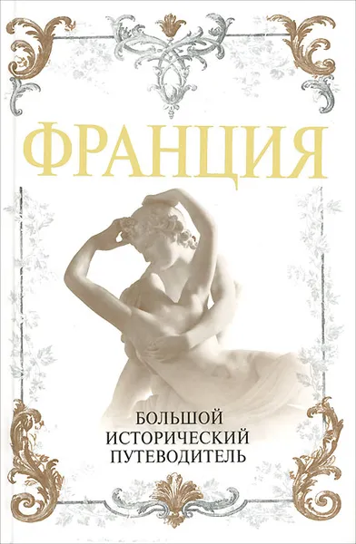 Обложка книги Франция. Большой исторический путеводитель, А. А. Дельнов