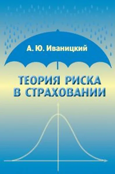 Обложка книги Теория риска в страховании, А. Ю. Иваницкий