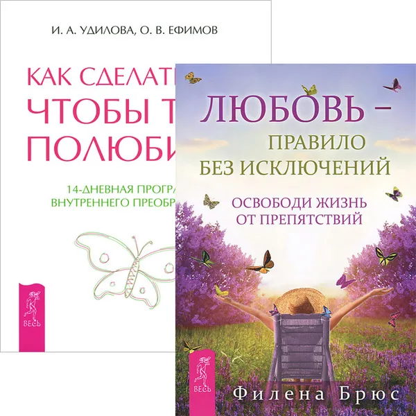 Обложка книги Как сделать так, чтобы тебя полюбили. Любовь - правило без исключений (комплект из 2 книг), Ирина Удилова,Филена Брюс