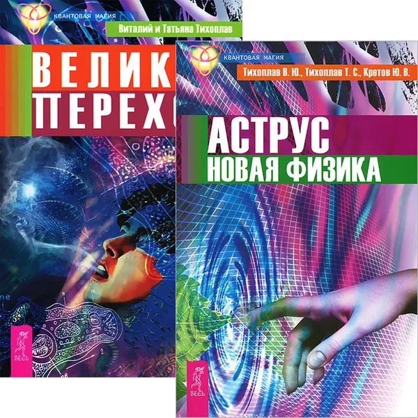 Обложка книги Аструс. Великий переход (комплект из 2 книг), Виталий Тихоплав,Татьяна Тихоплав,Юрий Кретов