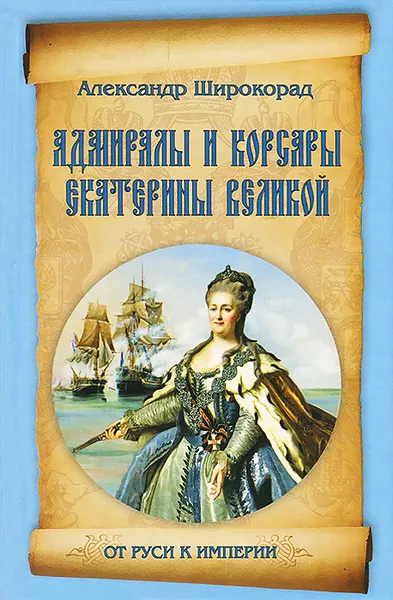 Обложка книги Адмиралы и корсары Екатерины Великой, Александр Широкорад
