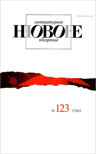 Обложка книги Новое литературное обозрение, №123(5), 2013, 