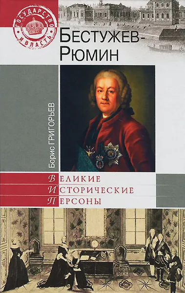 Обложка книги Бестужев-Рюмин, Борис Григорьев