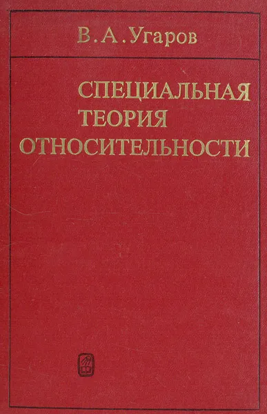 Обложка книги Специальная теория относительности, В. А. Угаров