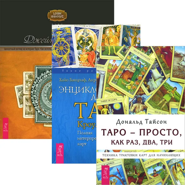 Обложка книги Таро - просто, как раз, два, три. Энциклопедия Арканов Таро Кроули. Целостный взгляд на историю Таро (комплект из 3 книг), Дональд Тайсон, Хайо Банцхаф, Акрон, Джеймс Риклеф