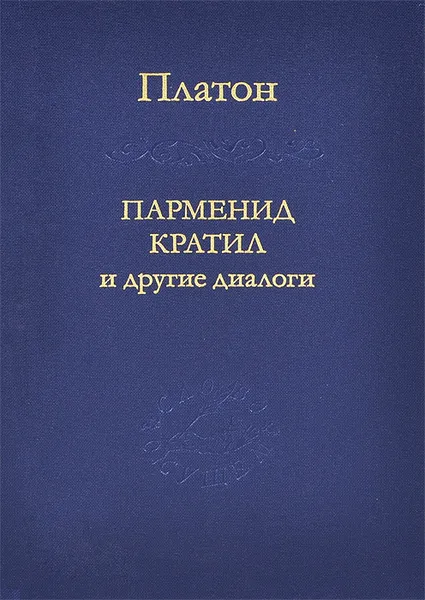 Обложка книги Парменид, Кратил и другие диалоги, Платон
